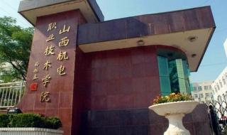 山西机电职业技术学院就业怎么样 山西机电职业技术